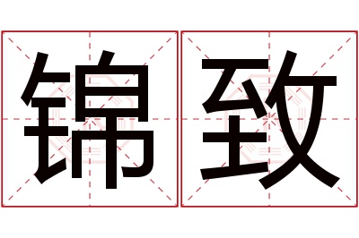 锦致名字寓意