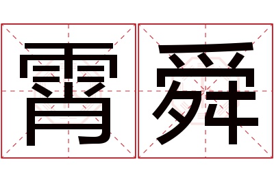 霄舜名字寓意