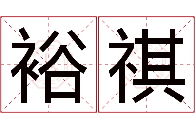 裕祺名字寓意