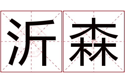 沂森名字寓意