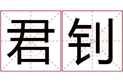 君钊名字寓意