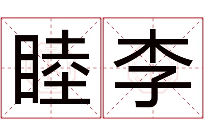 睦李名字寓意