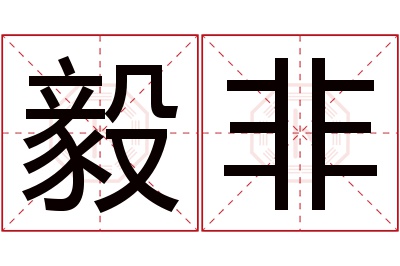 毅非名字寓意