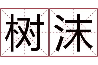 树沫名字寓意