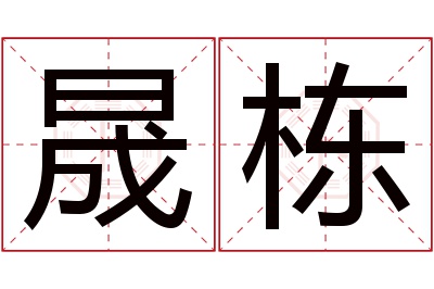 晟栋名字寓意