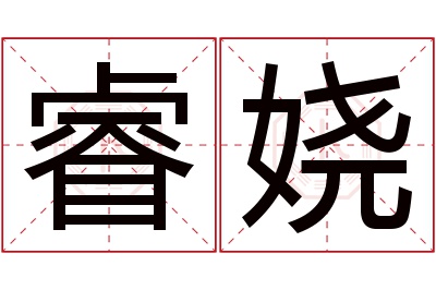 睿娆名字寓意