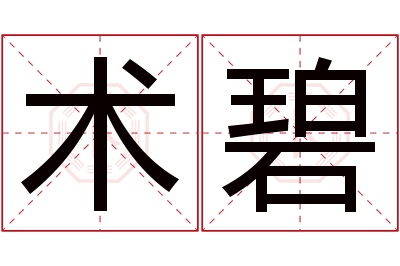 术碧名字寓意