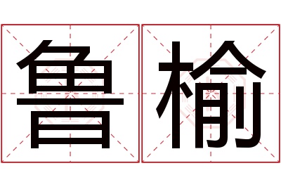 鲁榆名字寓意