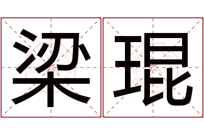 梁琨名字寓意