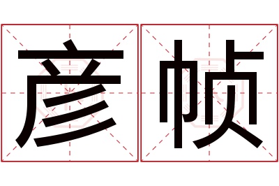 彦帧名字寓意