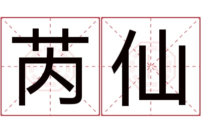 芮仙名字寓意