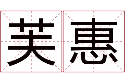 芙惠名字寓意