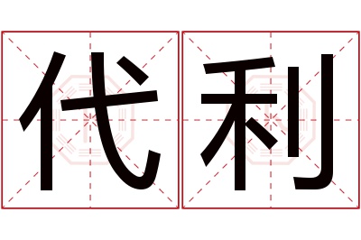 代利名字寓意