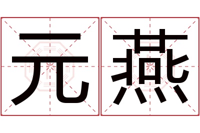 元燕名字寓意