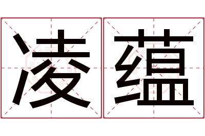 凌蕴名字寓意