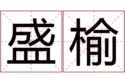 盛榆名字寓意