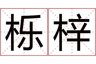 栎梓名字寓意