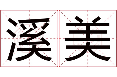 溪美名字寓意