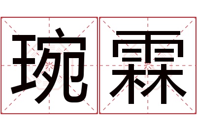 琬霖名字寓意