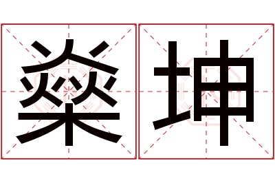 燊坤名字寓意