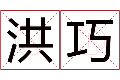 洪巧名字寓意