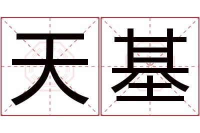 天基名字寓意