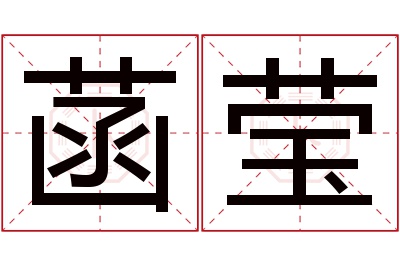 菡莹名字寓意