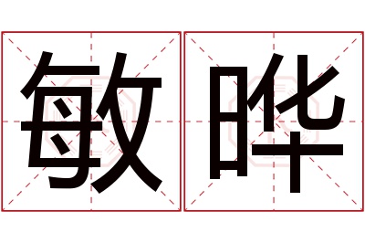 敏晔名字寓意