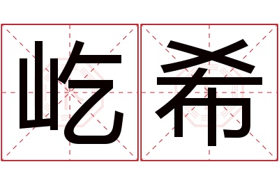 屹希名字寓意