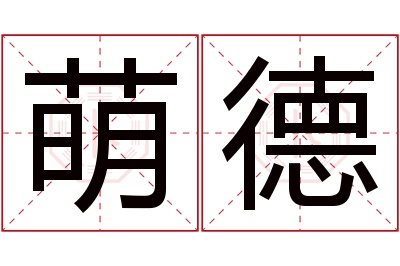 萌德名字寓意