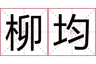 柳均名字寓意