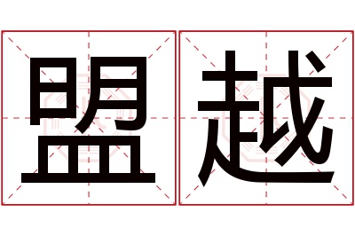 盟越名字寓意