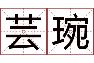 芸琬名字寓意