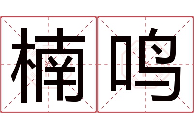 楠鸣名字寓意