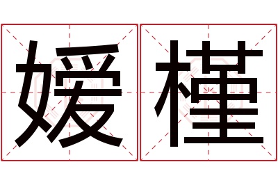 嫒槿名字寓意