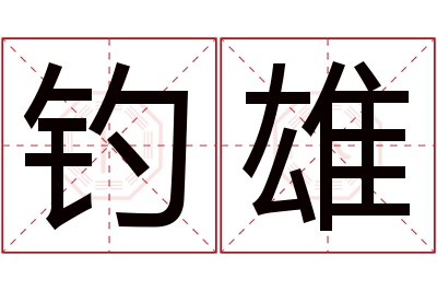 钓雄名字寓意