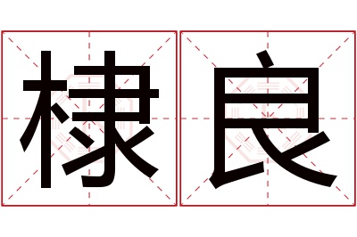 棣良名字寓意