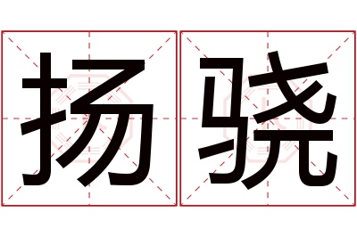 扬骁名字寓意