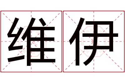 维伊名字寓意