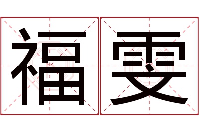 福雯名字寓意