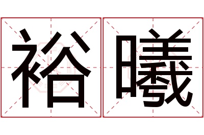 裕曦名字寓意