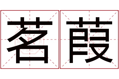 茗葭名字寓意