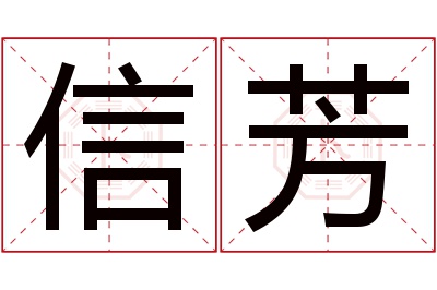 信芳名字寓意