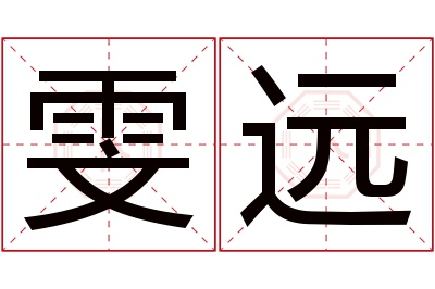 雯远名字寓意