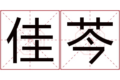 佳芩名字寓意