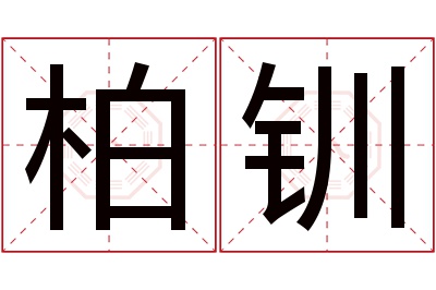 柏钏名字寓意