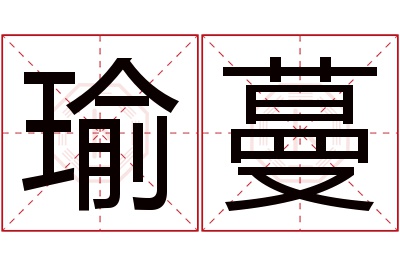 瑜蔓名字寓意