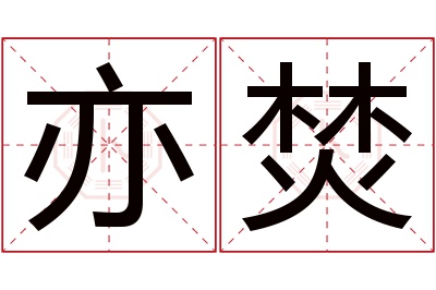 亦焚名字寓意