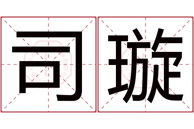 司璇名字寓意