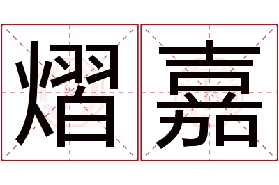 熠嘉名字寓意